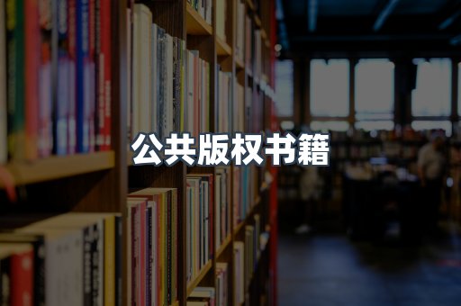 公共版权书籍